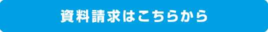 資料請求はこちらから